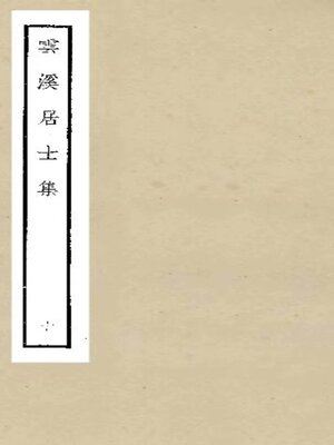 cover image of 云溪居士集 (十)